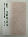 私学中等教育の研究　戦時下浅野総合中学校の事例