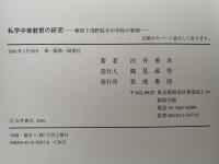 私学中等教育の研究　戦時下浅野総合中学校の事例