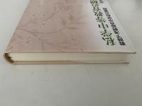 私学中等教育の研究　戦時下浅野総合中学校の事例