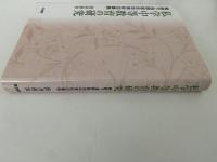 私学中等教育の研究　戦時下浅野総合中学校の事例