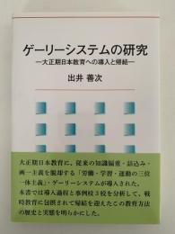 ゲーリーシステムの研究　大正期日本教育への導入と帰結