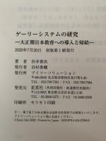 ゲーリーシステムの研究　大正期日本教育への導入と帰結