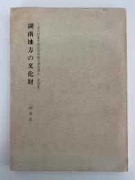 湖南地方の文化財　滋賀県　文化財集中地区特別総合調査報告　第13集