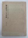 湖南地方の文化財　滋賀県　文化財集中地区特別総合調査報告　第13集