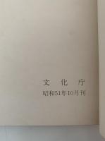 湖南地方の文化財　滋賀県　文化財集中地区特別総合調査報告　第13集