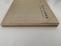 湖南地方の文化財　滋賀県　文化財集中地区特別総合調査報告　第13集