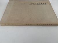 湖南地方の文化財　滋賀県　文化財集中地区特別総合調査報告　第13集