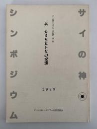火ーカミとヒトとの交流　サイの神シンポジウムの記録　第一集