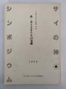 火ーカミとヒトとの交流　サイの神シンポジウムの記録　第一集