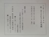 火ーカミとヒトとの交流　サイの神シンポジウムの記録　第一集