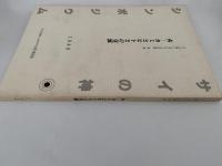 火ーカミとヒトとの交流　サイの神シンポジウムの記録　第一集