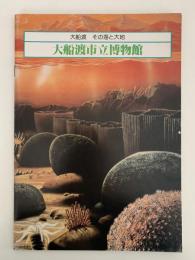 大船渡　その海と大地　大船渡市立博物館　