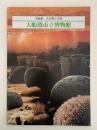 大船渡　その海と大地　大船渡市立博物館　