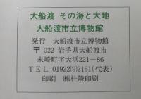 大船渡　その海と大地　大船渡市立博物館　