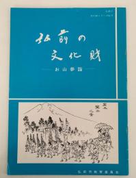 弘前の文化財　お山参詣　弘前の文化財シリーズNo.9