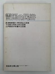 「雪国の民俗」調査報告書　青森県立郷土館調査報告書第２集・民俗-１