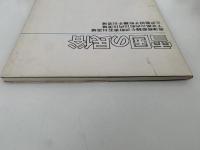 「雪国の民俗」調査報告書　青森県立郷土館調査報告書第２集・民俗-１