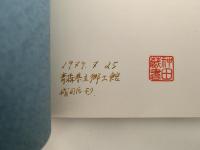 「雪国の民俗」調査報告書　青森県立郷土館調査報告書第２集・民俗-１