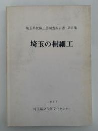 埼玉の桐細工　埼玉県民俗工芸調査報告書　第５集