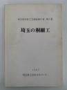 埼玉の桐細工　埼玉県民俗工芸調査報告書　第５集