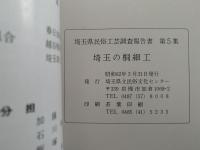 埼玉の桐細工　埼玉県民俗工芸調査報告書　第５集