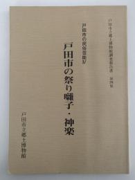 戸田市の民俗芸能Ⅳ　戸田市の祭り囃子・神楽　戸田市立郷土博物館調査報告書　第四集