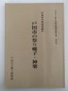 戸田市の民俗芸能Ⅳ　戸田市の祭り囃子・神楽　戸田市立郷土博物館調査報告書　第四集