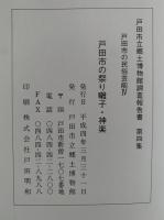 戸田市の民俗芸能Ⅳ　戸田市の祭り囃子・神楽　戸田市立郷土博物館調査報告書　第四集