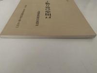 戸田市の民俗芸能Ⅳ　戸田市の祭り囃子・神楽　戸田市立郷土博物館調査報告書　第四集