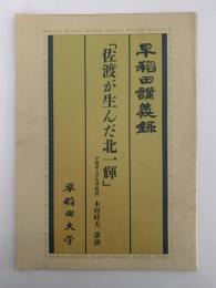 早稲田講義録　「佐渡が生んだ北一輝」　Wact1・２月号併合　別冊付録