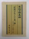 早稲田講義録　「佐渡が生んだ北一輝」　Wact1・２月号併合　別冊付録