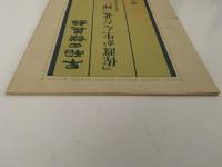 早稲田講義録　「佐渡が生んだ北一輝」　Wact1・２月号併合　別冊付録