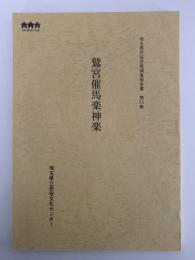 鷲宮催馬楽神楽　埼玉県民俗芸能調査報告書　第15集