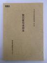 鷲宮催馬楽神楽　埼玉県民俗芸能調査報告書　第15集