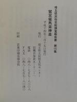 鷲宮催馬楽神楽　埼玉県民俗芸能調査報告書　第15集