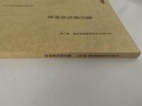 鷲宮催馬楽神楽　埼玉県民俗芸能調査報告書　第15集