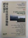 国立歴史民俗博物館研究報告　第157集　共同研究：中・近世における生業と技術・呪術信仰