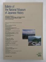 国立歴史民俗博物館研究報告　第157集　共同研究：中・近世における生業と技術・呪術信仰