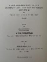 国立歴史民俗博物館研究報告　第157集　共同研究：中・近世における生業と技術・呪術信仰