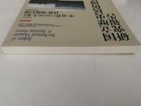 国立歴史民俗博物館研究報告　第157集　共同研究：中・近世における生業と技術・呪術信仰