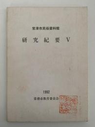 常滑市民俗資料館　研究紀要Ⅴ