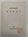 常滑市民俗資料館　研究紀要Ⅴ