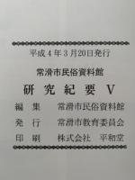 常滑市民俗資料館　研究紀要Ⅴ