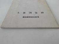 常滑市民俗資料館　研究紀要Ⅴ