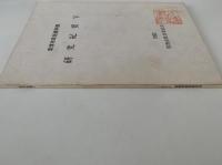 常滑市民俗資料館　研究紀要Ⅴ