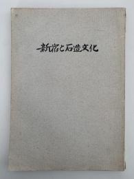 新宿と石造文化