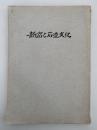新宿と石造文化