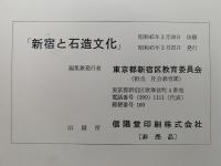 新宿と石造文化