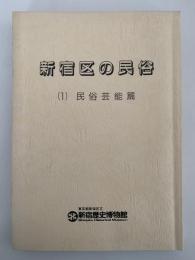 新宿区の民俗　(1)民俗芸能篇