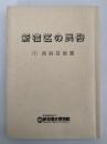 新宿区の民俗　(1)民俗芸能篇
